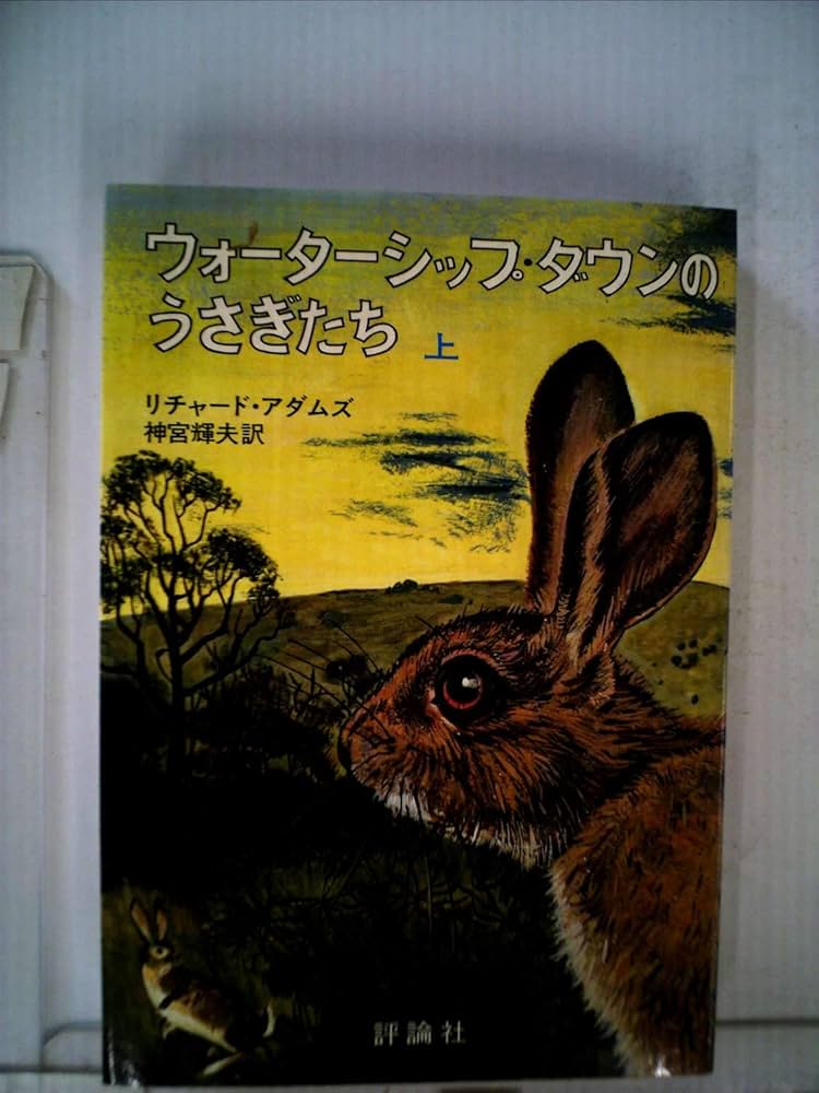 【中古】 ウォーターシップダウンのうさぎたち 洋画 DABR-343 楽天市場】KADOKAWA ウォーターシップダウンのうさぎたち 洋画